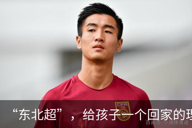 “东北超”，给孩子一个回家的理由