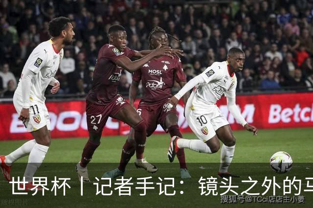 世界杯丨记者手记：镜头之外的马宁