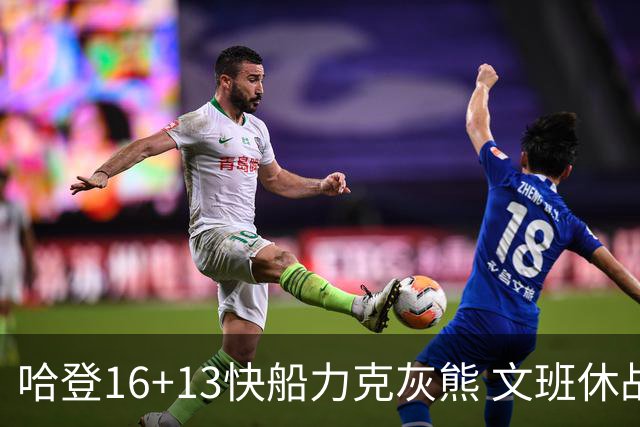 哈登16+13快船力克灰熊 文班休战马刺负开拓者