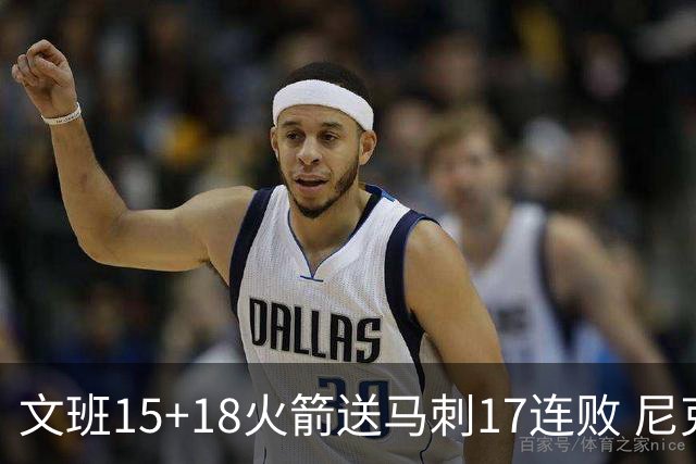 文班15+18火箭送马刺17连败 尼克斯力克猛龙