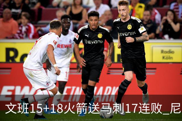 文班15+18火箭送马刺17连败 尼克斯力克猛龙