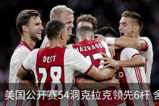 美国公开赛54洞克拉克领先6杆 舍夫勒T2小麦T17
