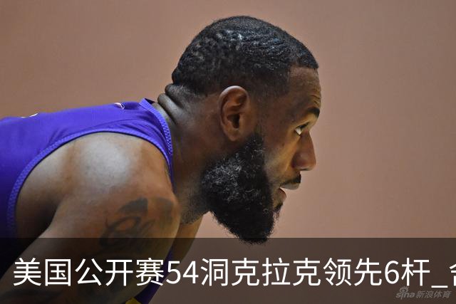 美国公开赛54洞克拉克领先6杆 舍夫勒T2小麦T17