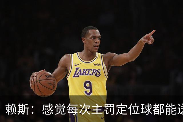 赖斯：感觉每次主罚定位球都能送助攻，现在大家不黑定位球了吧