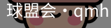 球盟会